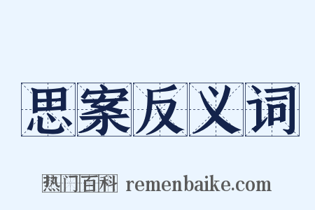 思案反义词是什么意思的图片